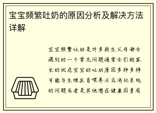 宝宝频繁吐奶的原因分析及解决方法详解
