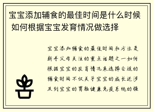 宝宝添加辅食的最佳时间是什么时候 如何根据宝宝发育情况做选择