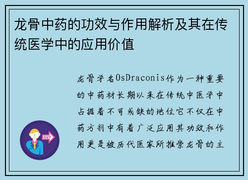 龙骨中药的功效与作用解析及其在传统医学中的应用价值