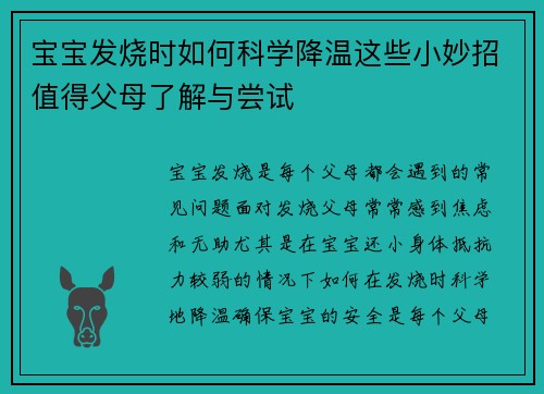 宝宝发烧时如何科学降温这些小妙招值得父母了解与尝试