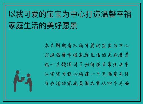 以我可爱的宝宝为中心打造温馨幸福家庭生活的美好愿景