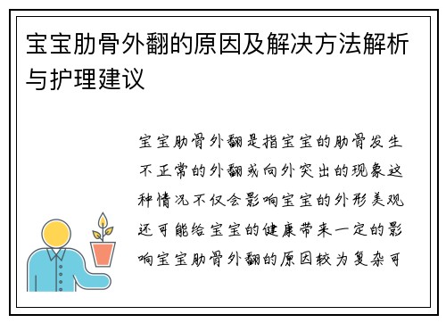宝宝肋骨外翻的原因及解决方法解析与护理建议