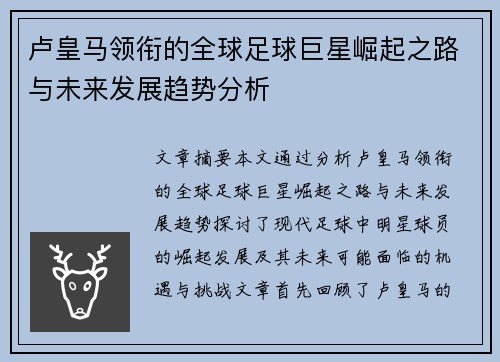 卢皇马领衔的全球足球巨星崛起之路与未来发展趋势分析