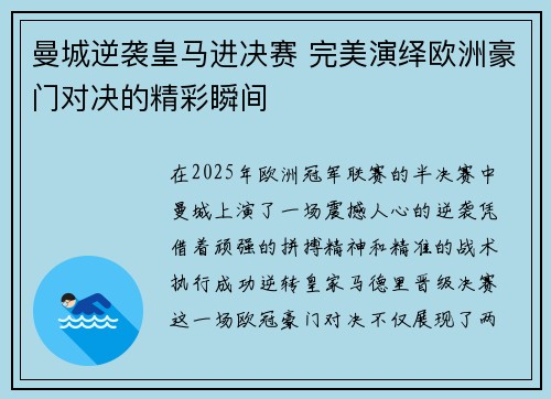 曼城逆袭皇马进决赛 完美演绎欧洲豪门对决的精彩瞬间
