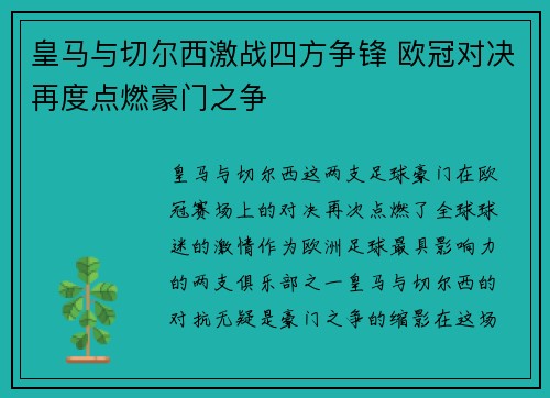 皇马与切尔西激战四方争锋 欧冠对决再度点燃豪门之争