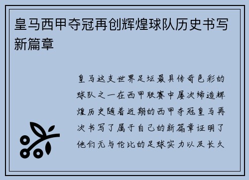 皇马西甲夺冠再创辉煌球队历史书写新篇章
