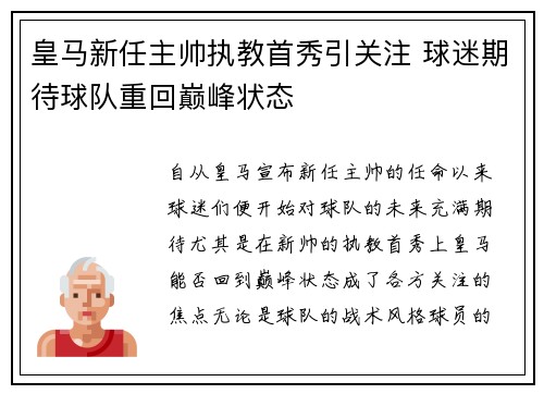 皇马新任主帅执教首秀引关注 球迷期待球队重回巅峰状态
