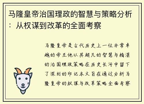 马隆皇帝治国理政的智慧与策略分析：从权谋到改革的全面考察