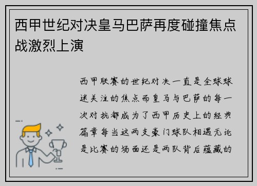 西甲世纪对决皇马巴萨再度碰撞焦点战激烈上演