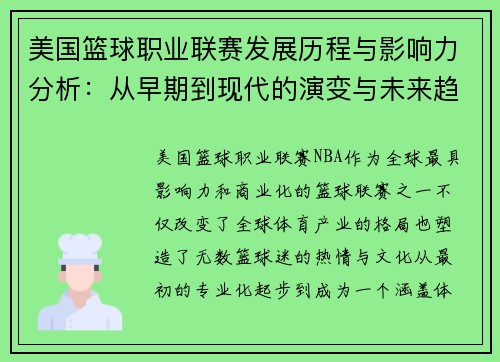 美国篮球职业联赛发展历程与影响力分析：从早期到现代的演变与未来趋势