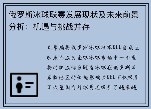 俄罗斯冰球联赛发展现状及未来前景分析：机遇与挑战并存