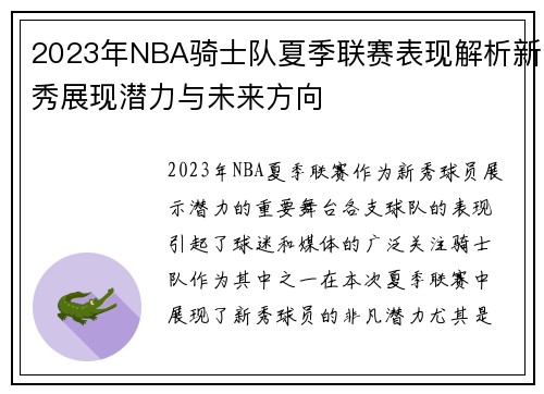2023年NBA骑士队夏季联赛表现解析新秀展现潜力与未来方向