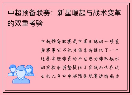 中超预备联赛：新星崛起与战术变革的双重考验
