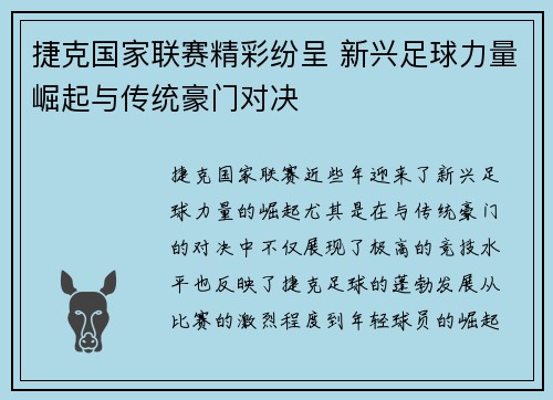 捷克国家联赛精彩纷呈 新兴足球力量崛起与传统豪门对决