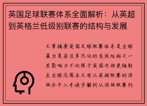 英国足球联赛体系全面解析：从英超到英格兰低级别联赛的结构与发展
