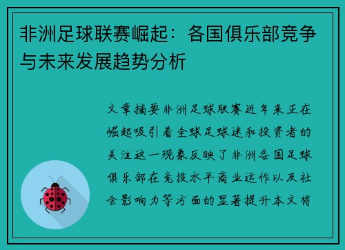 非洲足球联赛崛起：各国俱乐部竞争与未来发展趋势分析