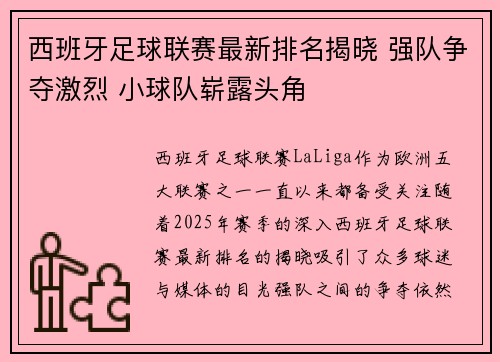 西班牙足球联赛最新排名揭晓 强队争夺激烈 小球队崭露头角