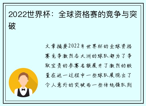 2022世界杯：全球资格赛的竞争与突破