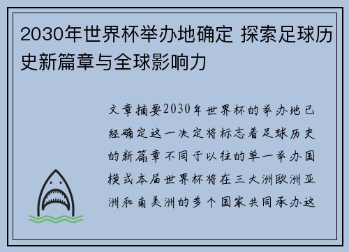 2030年世界杯举办地确定 探索足球历史新篇章与全球影响力