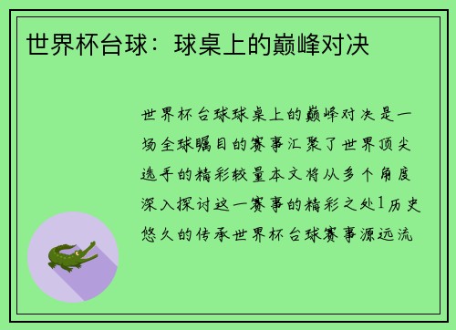 世界杯台球：球桌上的巅峰对决