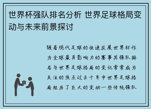 世界杯强队排名分析 世界足球格局变动与未来前景探讨