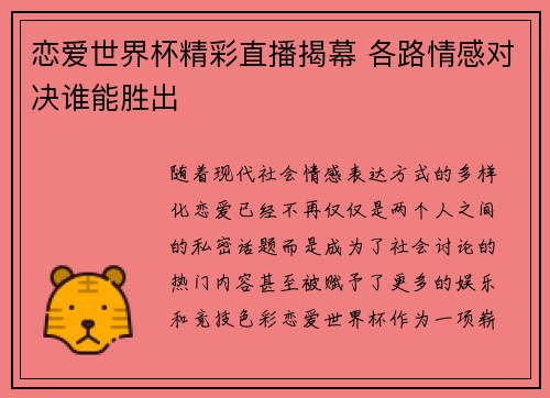 恋爱世界杯精彩直播揭幕 各路情感对决谁能胜出