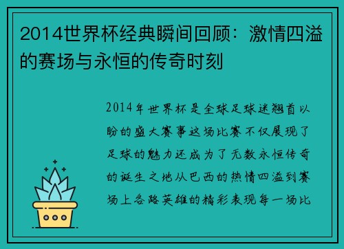 2014世界杯经典瞬间回顾:激情四溢的赛场与永恒的传奇时刻