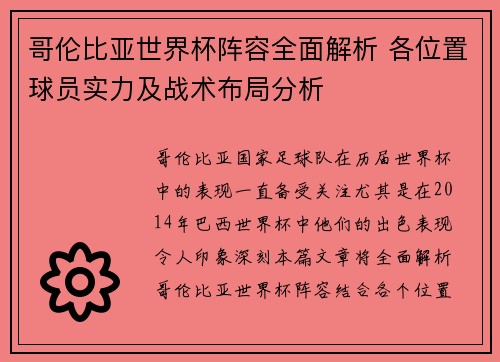 哥伦比亚世界杯阵容全面解析 各位置球员实力及战术布局分析