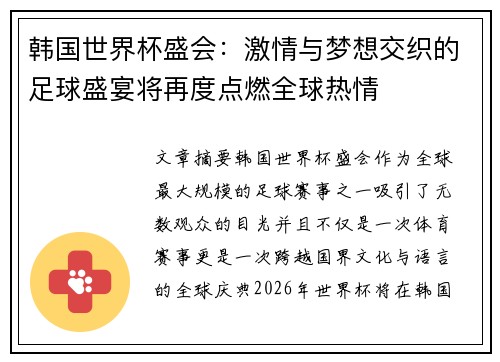 韩国世界杯盛会：激情与梦想交织的足球盛宴将再度点燃全球热情
