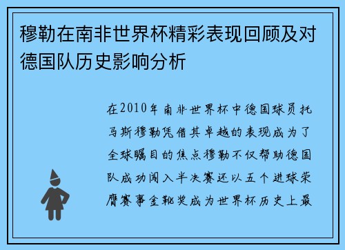 穆勒在南非世界杯精彩表现回顾及对德国队历史影响分析