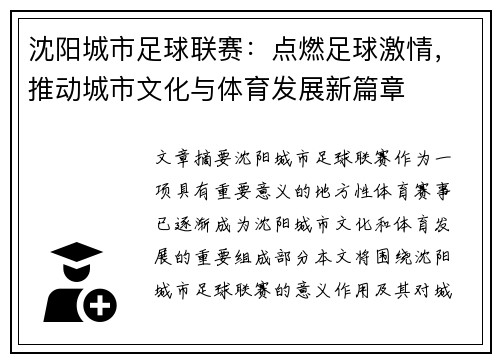 沈阳城市足球联赛：点燃足球激情，推动城市文化与体育发展新篇章