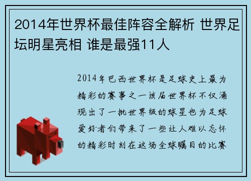 2014年世界杯最佳阵容全解析 世界足坛明星亮相 谁是最强11人