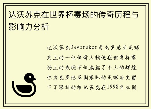 达沃苏克在世界杯赛场的传奇历程与影响力分析