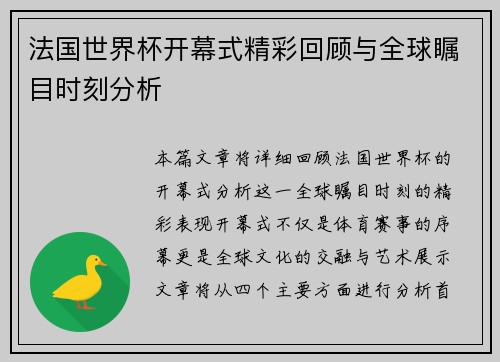 法国世界杯开幕式精彩回顾与全球瞩目时刻分析