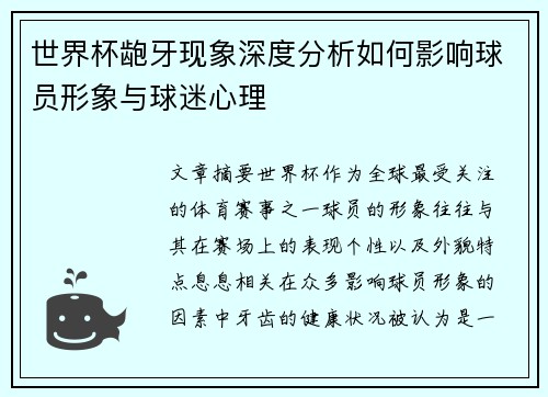世界杯龅牙现象深度分析如何影响球员形象与球迷心理
