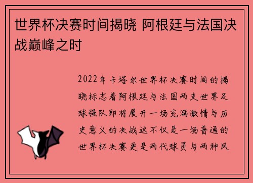 世界杯决赛时间揭晓 阿根廷与法国决战巅峰之时