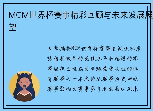 MCM世界杯赛事精彩回顾与未来发展展望