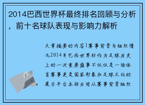 2014巴西世界杯最终排名回顾与分析，前十名球队表现与影响力解析
