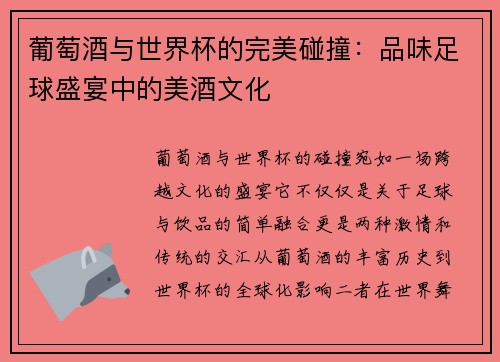 葡萄酒与世界杯的完美碰撞：品味足球盛宴中的美酒文化