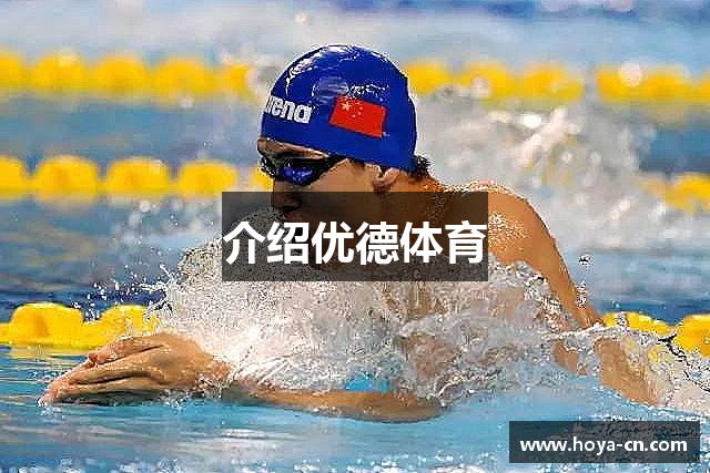 介绍优德体育